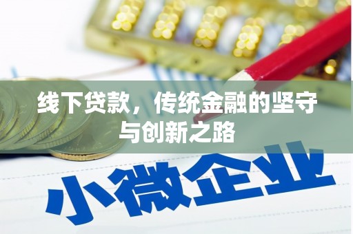 西充线下贷款，传统金融的坚守与创新之路
