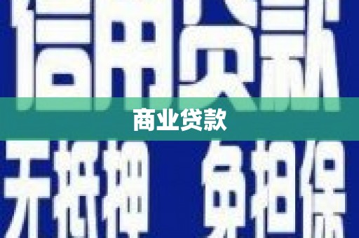 梅河口商业贷款