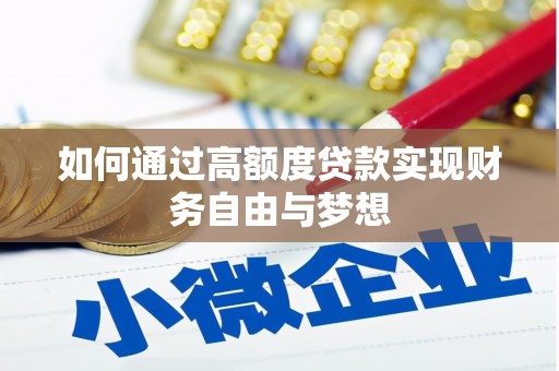 蛟河如何通过高额度贷款实现财务自由与梦想