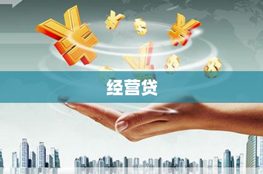科尔沁左翼后旗经营贷