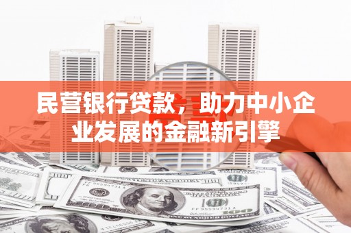 盱眙民营银行贷款，助力中小企业发展的金融新引擎