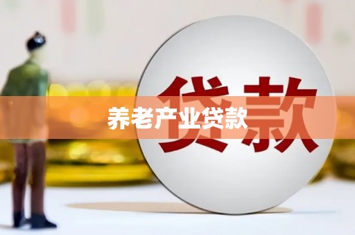 麟洛养老产业贷款
