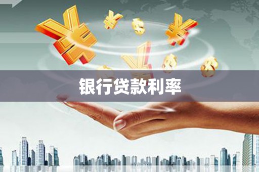 雨城银行贷款利率