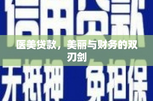 乐东医美贷款，美丽与财务的双刃剑