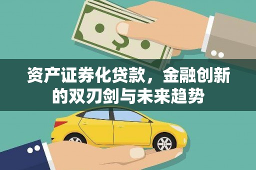 勐腊资产证券化贷款，金融创新的双刃剑与未来趋势