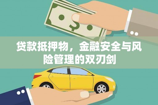 黔西南贷款抵押物，金融安全与风险管理的双刃剑
