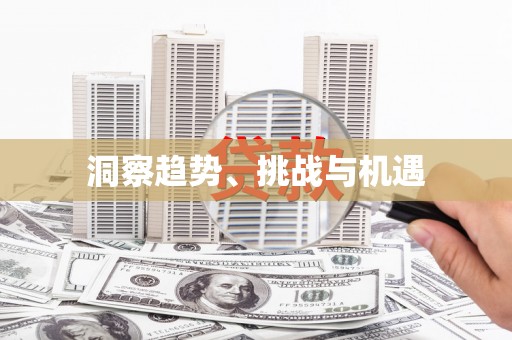 三义洞察趋势、挑战与机遇