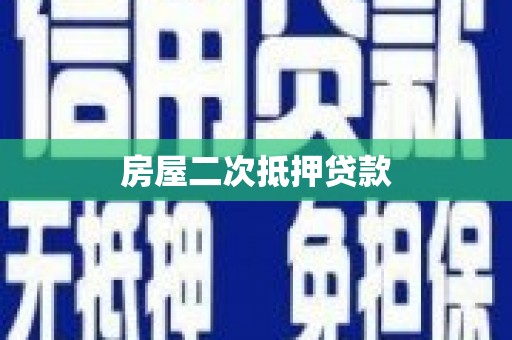 南康房屋二次抵押贷款