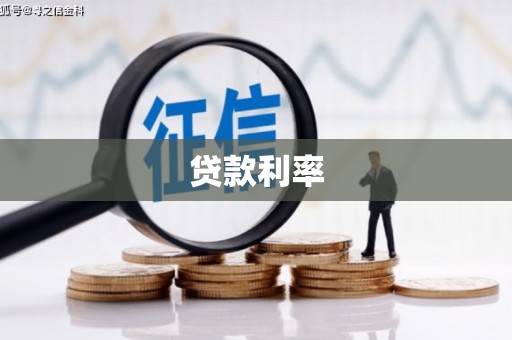 泾阳贷款利率
