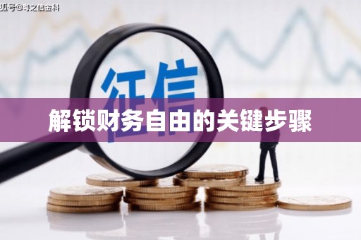 宝兴解锁财务自由的关键步骤