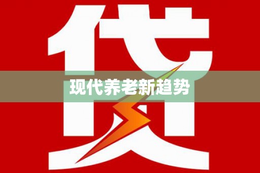 龙陵现代养老新趋势