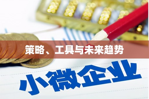 交口策略、工具与未来趋势