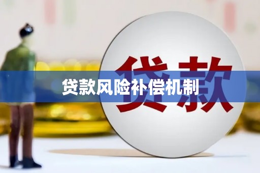 复兴贷款风险补偿机制