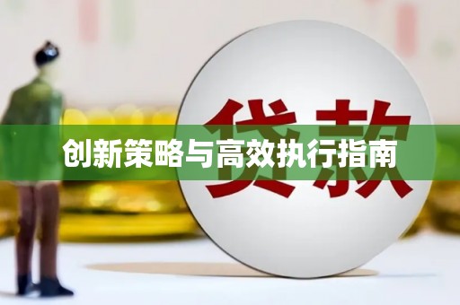 峨边创新策略与高效执行指南