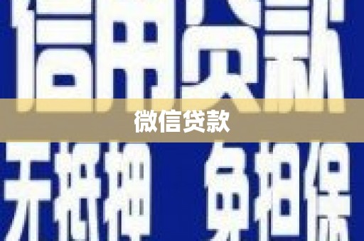 东营微信贷款