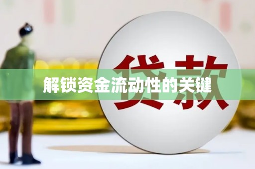 赫山解锁资金流动性的关键