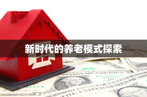 天峨新时代的养老模式探索