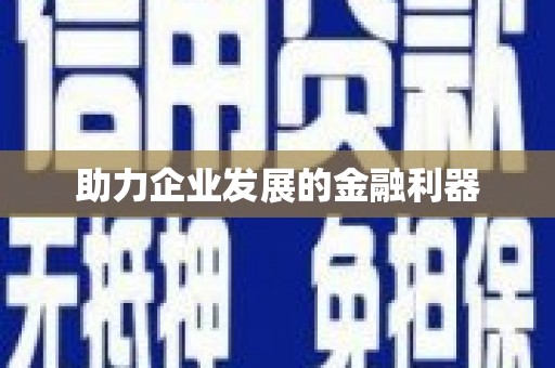 陵城助力企业发展的金融利器