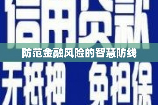 达孜防范金融风险的智慧防线