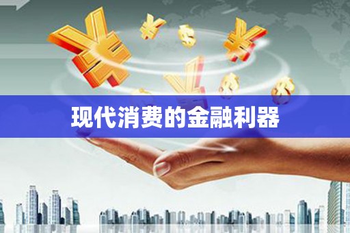 阆中现代消费的金融利器