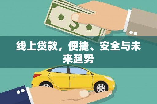 广河线上贷款，便捷、安全与未来趋势