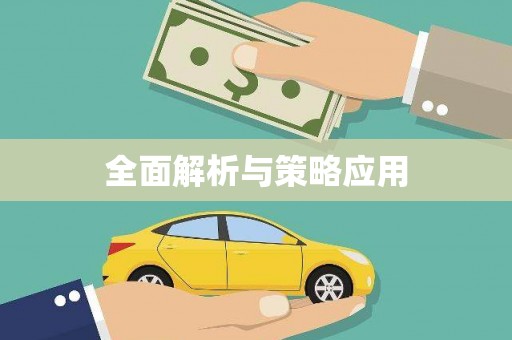 仁寿全面解析与策略应用