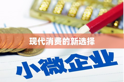 颍上现代消费的新选择