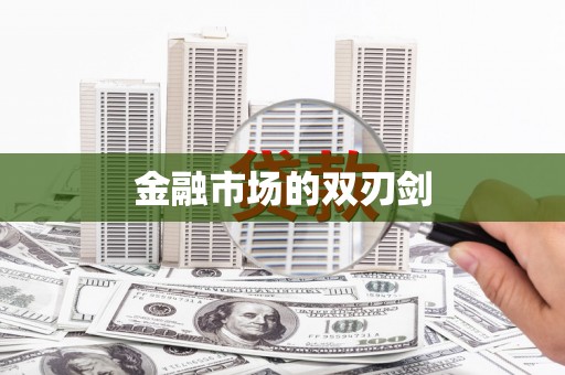 小金金融市场的双刃剑