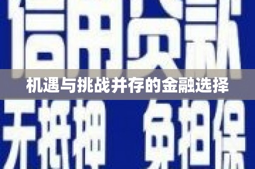 喀什机遇与挑战并存的金融选择