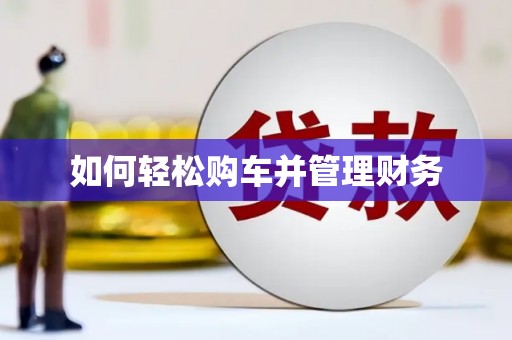 宁夏如何轻松购车并管理财务