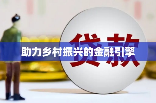 下城助力乡村振兴的金融引擎