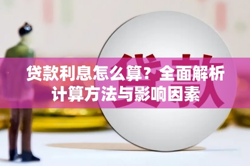 甘南贷款利息怎么算？全面解析计算方法与影响因素