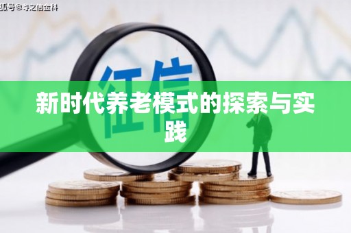 宝山新时代养老模式的探索与实践