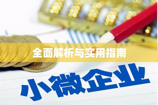 八里全面解析与实用指南