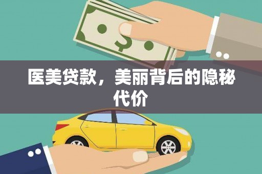 隆昌医美贷款，美丽背后的隐秘代价