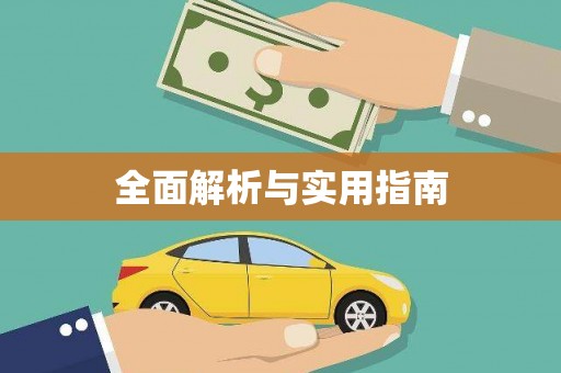 义马全面解析与实用指南