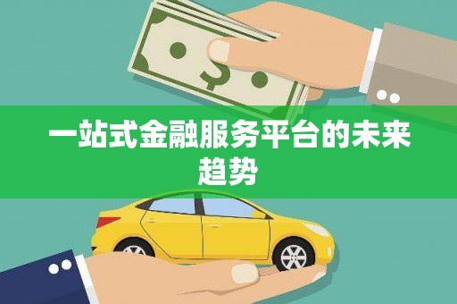 公馆一站式金融服务平台的未来趋势