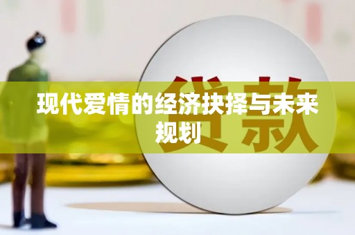 无锡现代爱情的经济抉择与未来规划