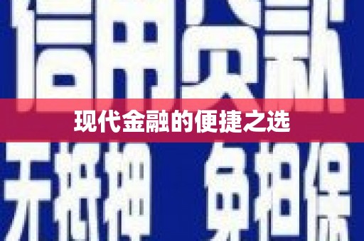 埔里现代金融的便捷之选