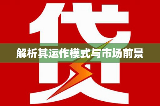 屏边解析其运作模式与市场前景