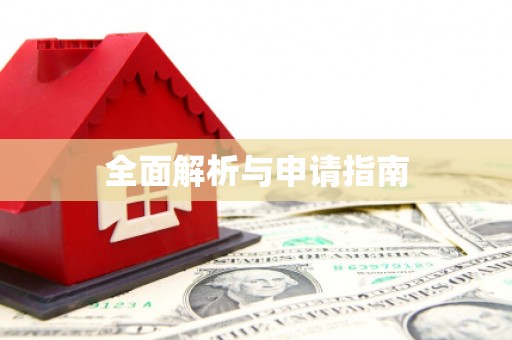 东方全面解析与申请指南