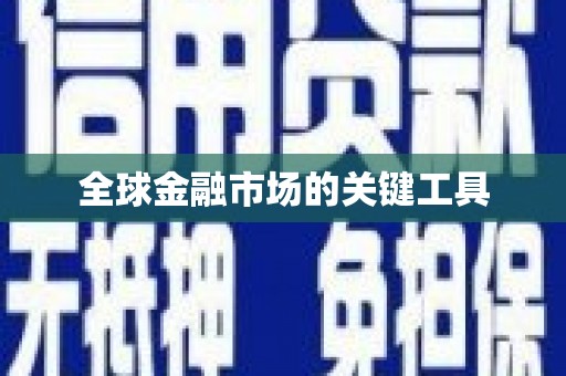 遂宁全球金融市场的关键工具