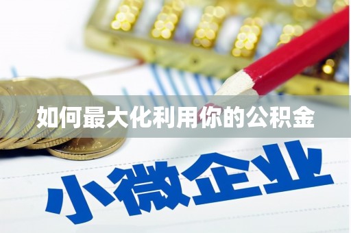 左镇如何最大化利用你的公积金
