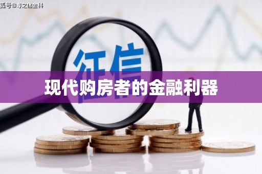 苍溪现代购房者的金融利器
