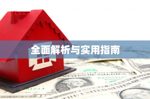 韶关全面解析与实用指南