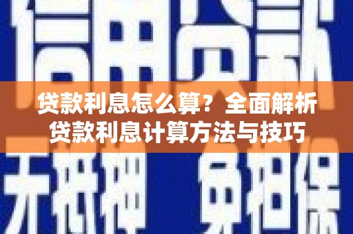 东方贷款利息怎么算？全面解析贷款利息计算方法与技巧