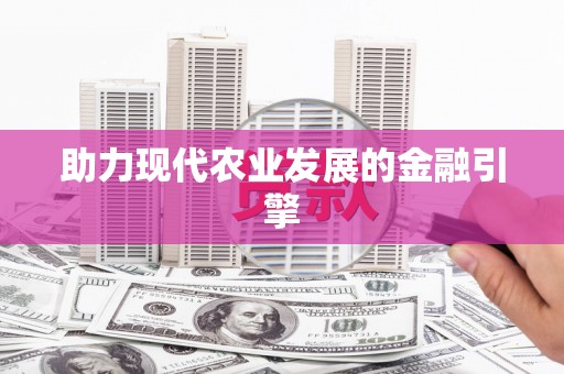 吉县助力现代农业发展的金融引擎