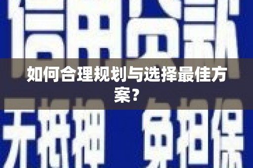 大社如何合理规划与选择最佳方案？