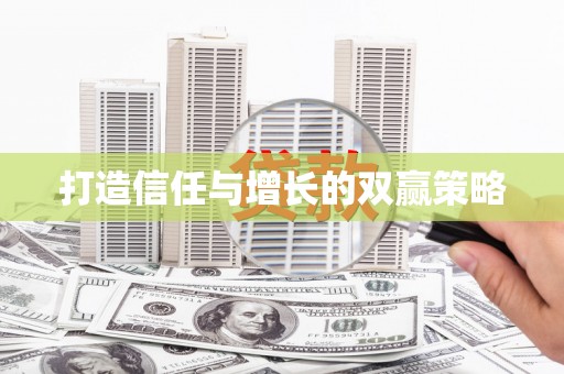 武山打造信任与增长的双赢策略