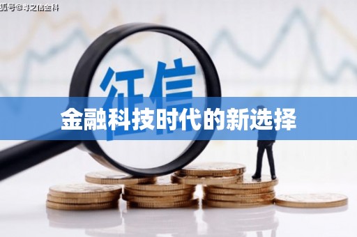 海拉尔金融科技时代的新选择